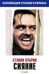   Сияние (1980)