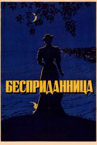 Бесприданница (1936)