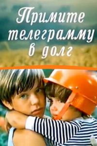 Примите телеграмму в долг (1979)