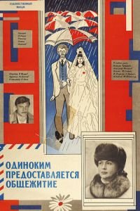   Одиноким предоставляется общежитие (1983)