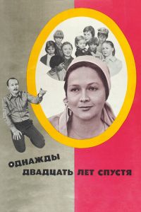   Однажды двадцать лет спустя (1980)