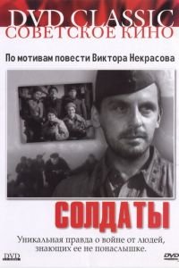 Солдаты (1956)