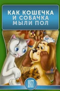 Как кошечка и собачка мыли пол (1977)