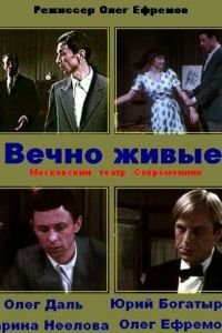 Вечно живые (1976)