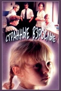 Странные взрослые (1974)