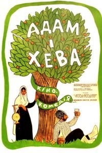 Адам и Хева (1970)