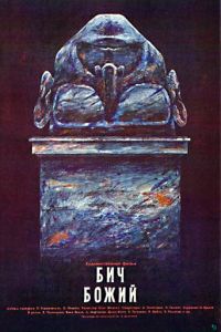 Бич божий (1988)