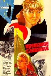 Прощание славянки (1985)