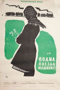 Водил поезда машинист (1961)