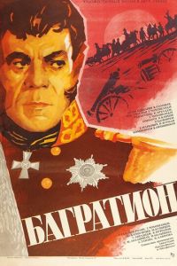 Багратион (1985)