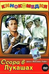 Ссора в Лукашах (1959)