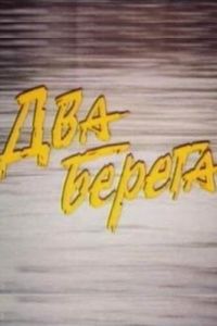 Два берега (1987)