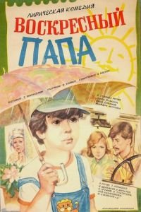 Воскресный папа (1985)