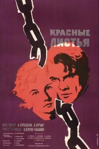 Красные листья (1958)