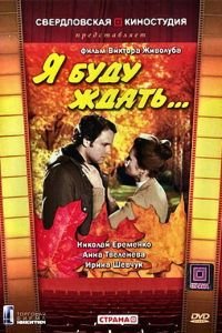 Я буду ждать... (1979)