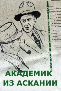 Академик из Аскании (1962)