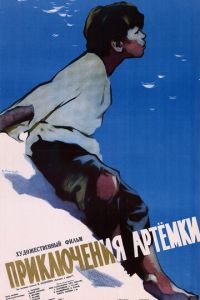 Приключения Артёмки (1956)