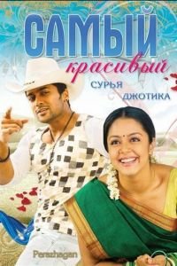 Самый красивый (2004)