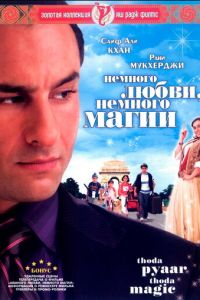 Немного любви, немного магии (2008)