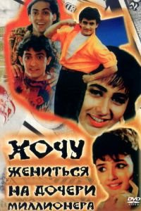 Хочу жениться на дочери миллионера (1994)