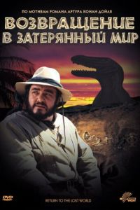 Возвращение в Затерянный Мир (1992)