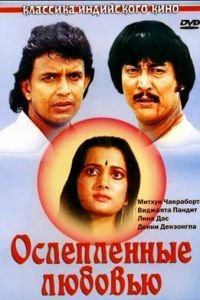 Ослепленные любовью (1987)