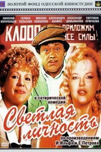 Светлая личность (1989)