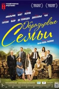   Образцовые семьи (2015)