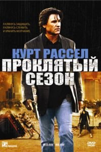   Проклятый сезон (2002)