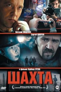 Шахта (2013)