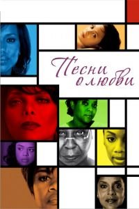   Песни о любви (2010)