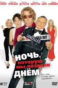 Ночь, которую мы назвали днем (2003)