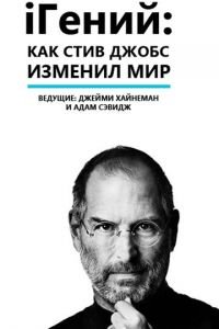 iГений: Как Стив Джобс изменил мир (2011)