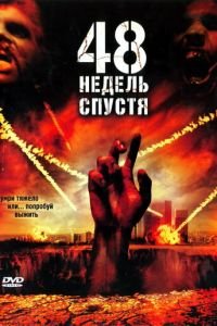 48 недель спустя (2006)