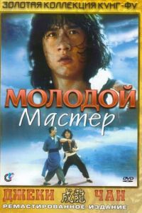 Молодой мастер (1980)