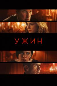   Ужин (2017)