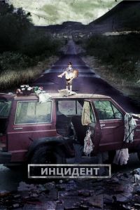   Инцидент (2014)