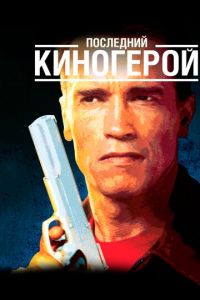   Последний киногерой (1993)