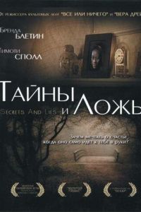 Тайны и ложь (1996)