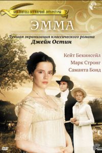 Эмма (1996)