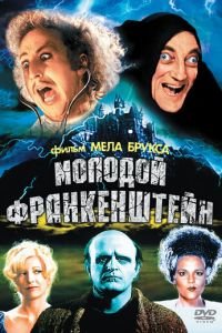 Молодой Франкенштейн (1974)