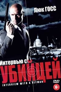   Интервью с убийцей (2012)