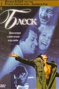   Блеск (1996)