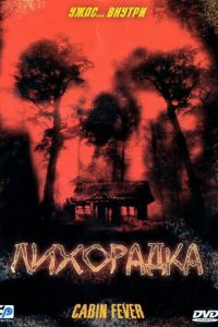 Лихорадка (2003)