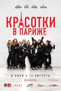   Красотки в Париже (2014)