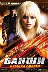 Банши: Музыка смерти (2006)