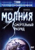 Молния: Смертельный разряд (2003)