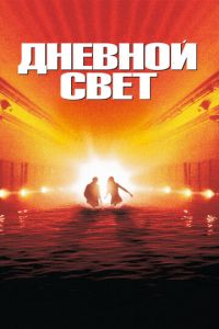 Дневной свет (1996)