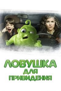   Ловушка для привидения (2015)