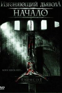 Изгоняющий дьявола: Начало (2004)